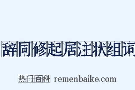 辞同修起居注状组词是什么意思的图片